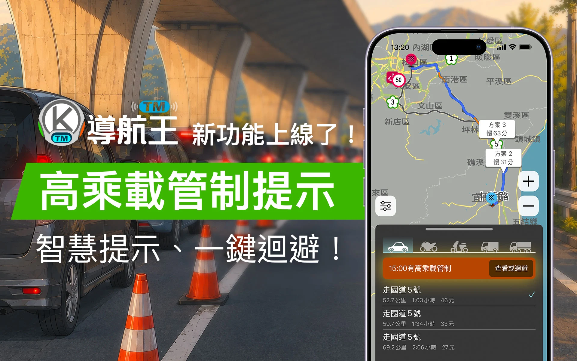 「高乘載管制提示」全新上線！